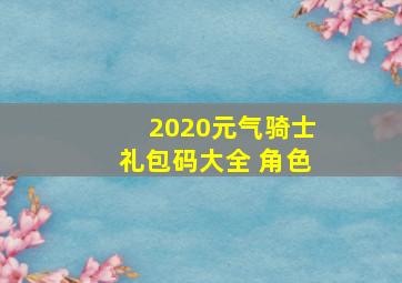 2020元气骑士礼包码大全 角色